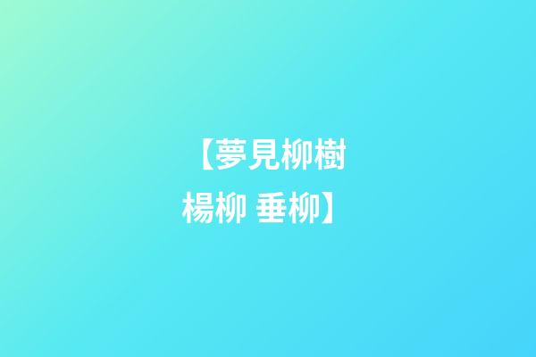 【夢見柳樹 楊柳 垂柳】